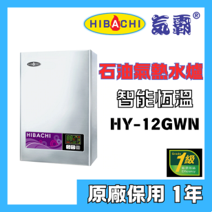 Hibachi 氣霸 HY-12GWN 12公升 石油氣熱水爐 (背出)